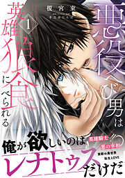悪役へび男は英雄狼に食べられる 1【電子限定特典つき】