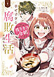 姉の身代わりで嫁いだ残りカス令嬢ですが、幸せすぎる腐敗生活を送ります　１