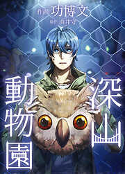 深山動物園【タテヨミ】