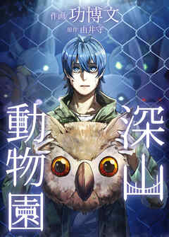 深山動物園【タテヨミ】　檻38　園長3