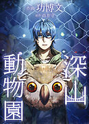 深山動物園【タテヨミ】　檻39　園長4