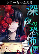ホラーちゃんねる　深夜の恐怖便【タテヨミ】　11話　小説家の家/松坂ユタカ