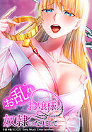 お乱れお嬢様の奴隷になりまして【タテヨミ】　第4話 公開舐めプレイ