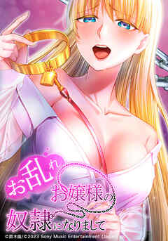 お乱れお嬢様の奴隷になりまして【タテヨミ】　第36話 口に出す犬