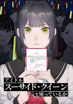 アイドル「スーサイド・クイーン」を知っているか【タテヨミ】　第1話
