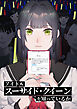 アイドル「スーサイド・クイーン」を知っているか【タテヨミ】　第1話