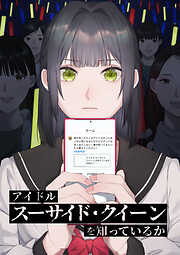 アイドル「スーサイド・クイーン」を知っているか【タテヨミ】