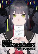 アイドル「スーサイド・クイーン」を知っているか【タテヨミ】　第55話