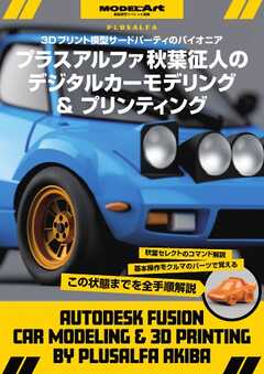艦船模型スペシャル別冊 秋葉氏のデジタルカーモデリング＆プリンティング