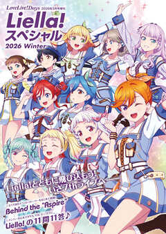 【電子版】LoveLive!Days 2026年3月号増刊　Liella! スペシャル 2026 Winter