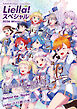 【電子版】LoveLive!Days 2026年3月号増刊　Liella! スペシャル 2026 Winter
