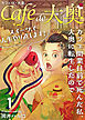カフェ・ド・大奥～カフェ開業目前で死んだ私、大奥に転生したのでスイーツで人生やり直します！～ 1巻