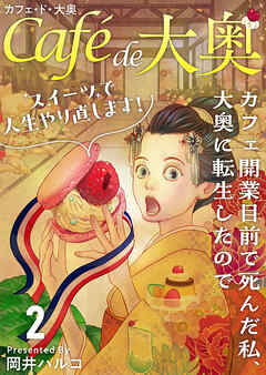 カフェ・ド・大奥～カフェ開業目前で死んだ私、大奥に転生したのでスイーツで人生やり直します！～ 2巻