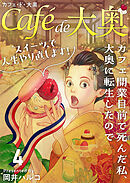 カフェ・ド・大奥～カフェ開業目前で死んだ私、大奥に転生したのでスイーツで人生やり直します！～ 4巻
