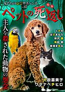 女たちの心霊サスペンスVol.17～ペットの死返しー主人を殺された動物の怨念ー～ 1巻