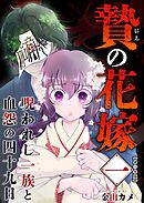 贄の花嫁～呪われし一族と血怨の四十九日～　単行本版