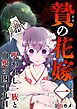 贄の花嫁～呪われし一族と血怨の四十九日～　単行本版 1巻