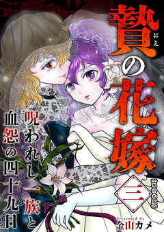 贄の花嫁～呪われし一族と血怨の四十九日～　単行本版 3巻