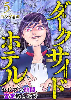 ダークサイドホテル ～セレブの醜聞、査定致します～ 5巻