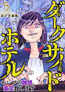 ダークサイドホテル ～セレブの醜聞、査定致します～ 5巻