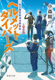 ヘルメットダイバーズ　北三陸高校海洋開発科