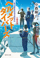 ヘルメットダイバーズ　北三陸高校海洋開発科