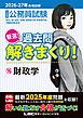 2026-2027年合格目標 公務員試験 厳選！過去問解きまくり！ 16 財政学