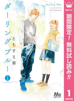 【期間限定　無料お試し版】ダーリングブルー