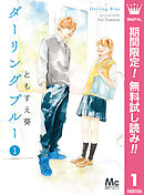【期間限定　無料お試し版】ダーリングブルー