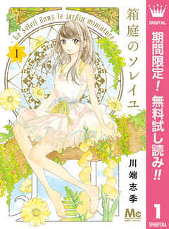 【期間限定　無料お試し版】箱庭のソレイユ