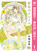 【期間限定　無料お試し版】箱庭のソレイユ