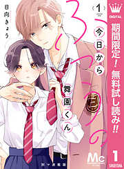 【期間限定　無料お試し版】今日からふつうの舞園くん 別マ連載版 1