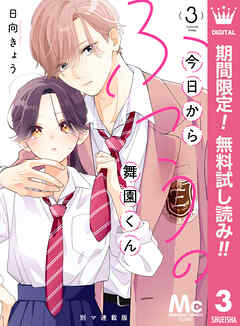 【期間限定　無料お試し版】今日からふつうの舞園くん 別マ連載版