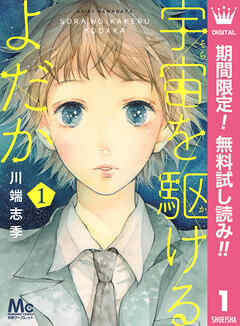 【期間限定　無料お試し版】宇宙を駆けるよだか