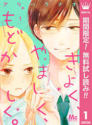 【期間限定　無料お試し版】きよく、やましく、もどかしく。