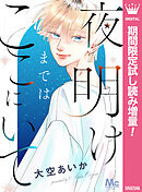 【期間限定　試し読み増量版】夜明けまではここにいて