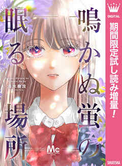 【期間限定　試し読み増量版】鳴かぬ蛍の眠る場所