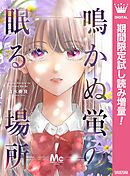 【期間限定　試し読み増量版】鳴かぬ蛍の眠る場所