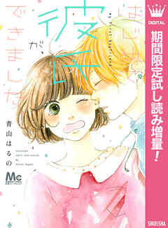 【期間限定　試し読み増量版】はじめて彼氏が、できました。