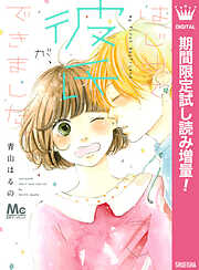 【期間限定　試し読み増量版】はじめて彼氏が、できました。