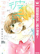 【期間限定　試し読み増量版】はじめて彼氏が、できました。