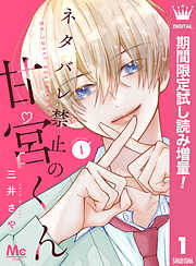 【期間限定　試し読み増量版】ネタバレ禁止の甘宮くん 1