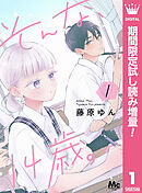 【期間限定　試し読み増量版】そんな、14歳。