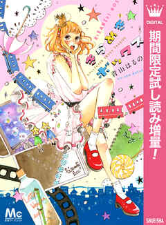 【期間限定　試し読み増量版】きらめきボックス