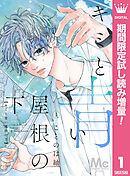 【期間限定　試し読み増量版】キミと青い屋根の下