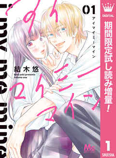 【期間限定　試し読み増量版】アイマイミーマイン