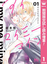 【期間限定　試し読み増量版】アイマイミーマイン