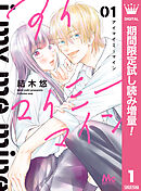 【期間限定　試し読み増量版】アイマイミーマイン