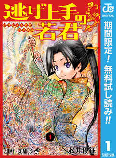 【期間限定　無料お試し版】逃げ上手の若君 1