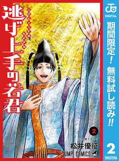 【期間限定　無料お試し版】逃げ上手の若君 2